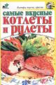 Книга.Е.А.Андреева"Самые вкусные котлеты и рулеты"
