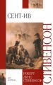 Книга.Р.Л.Стивенсон."Сент-Ив"