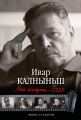 Книга.И.Калныньш."Моя молодость - СССР"