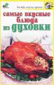 Книга.Л.Е.Марштупа.Самые вкусные блюда из духовки.