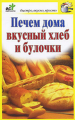 Книга.Д.Костина."Печем дома вкусный хлеб и булочки"