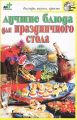 Книга.Н.Е.Аристамбекова."Лучшие блюда для праздничного стола"
