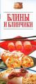 Книга.И.В.Резько."Блины и блинчики"