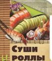 Книга.А.Г.Красичкова."Суши и роллы"