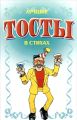 Книга.Н.В.Белов"Лучшие тосты в стихах"
