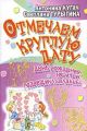 Книга.А.Кугач.С.Турыгина."Отмечаем круглую дату! День рождения, юбилей, годовщина свадьбы"