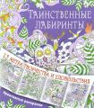 Книга.Раскраска.Таинственные лабиринты.