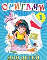 Книга.Оригами для детей.