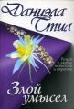 Книга.Д.Стил."Злой умысел"