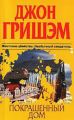 Книга.Д.Гришэм."Покрашенный дом"