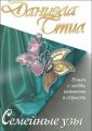 Книга.Д.Стил."Семейные узы"