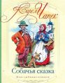 Книга.К.Чапек."Собачья сказка"