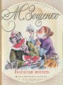 Книга.М.Зощенко."Богатая жизнь"