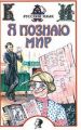 Книга.Энциклопедия.Я познаю мир. Русский язык.
