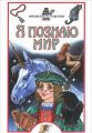 Книга.Энциклопедия.Я познаю мир.Приметы и суеверия.