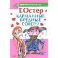 Книга.Г.Остер."Карманные вредные советы"