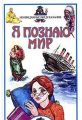 Книга.Энциклопедия.Я познаю мир. Неожиданные предсказания.