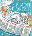 Книга.Раскраска.На море, в океане.