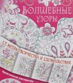 Книга.Раскраска.Волшебные узоры.