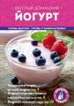 Книга.Н.Савинова."Вкусный домашний йогурт".