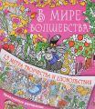 Книга.Раскрасска.В мире волшебства