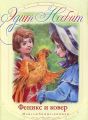 Книга.Несбит Эдит.Феникс и ковер.