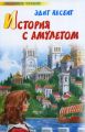 Книга.Несбит Эдит."История с амулетом".