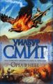 Книга.Уилбур Смит.Орел в небе