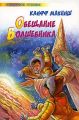 Книга.К.Макниш "Обещание Волшебника".