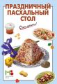 Книга.С.Ильечева."Праздничный пасхальный стол".