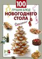 Книга.С.Ильечева."100 лучших блюд новогоднего стола"