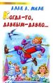 Книга.Александр Алан Милн."Когда-то, давным-давно…"