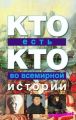 Книга.Энциклопедия.Кто есть кто во всемирной истории.