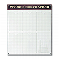 Доска-стенд "Уголок покупателя" (70х80см), 5 плоских карманов ф.А4 + 1объемный карман ф.А5, №998
