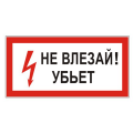 Знак электробезопасности "Не влезай! Убьет", прямоугольник 300*150мм, самоклейка, 610005/S 07, Россия