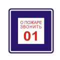 Знак вспомогательный "О пожаре звонить 01", квадрат 200*200мм, самоклейка, 610048/В 01, Россия