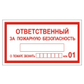 Знак вспомогательный "Ответственный за пожарную безопасность", прямоуг 250*140мм, самокл,610049/В 43, Россия