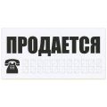 Знак автомобильный "Продается", прямоугольник 300х150 мм, самоклейка, европодвес, ТПП-7