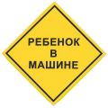 Знак автомобильный "Ребенок в машине", квадрат 150х150 мм, самоклейка, европодвес, НРМ