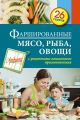 Книга.С.Иванова"Фаршированные мясо, рыба, овощи"