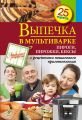 Книга.С.Иванова."Выпечка в мультиварке. Пироги, пирожки, кексы".