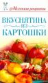 Книга.С.М.Жук "Вкуснятина из картошки"