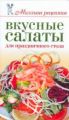 Книга.Е.А.Бойко "Вкусные салаты для праздничного стола"