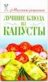 Книга.А.Г.Красичкова "Лучшие блюда из капусты"