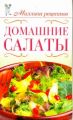 Книга.О.Сладкова "Домашние салаты"