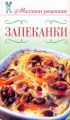 Книга.Д.В.Нестерова" Запеканки"