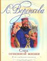 Книга. Л.Воронкова "След огненной жизни"
