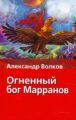 Книга.А.Волков"Огненный бог Марранов"