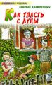 Книга.Н.Климонтович "Как упасть с луны"