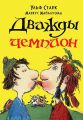 Книга.У.Старк.М.Майалуома "Дважды чемпион"